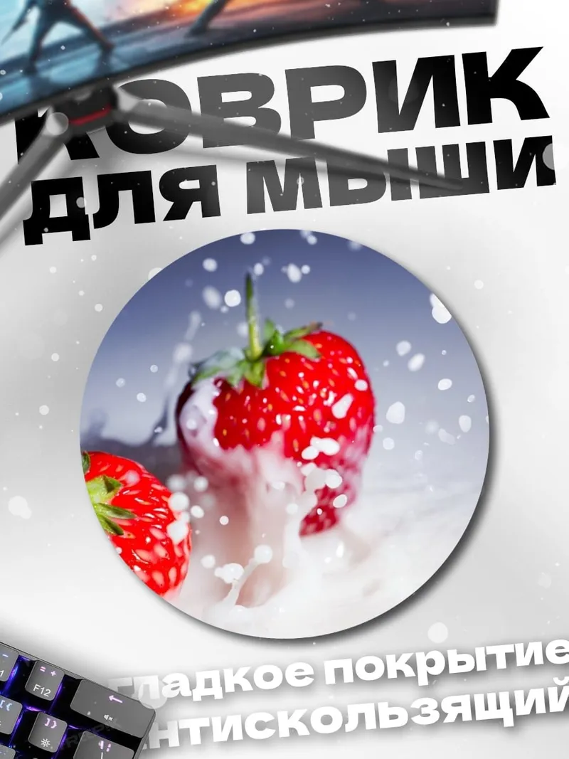 Коврик круглый клубника в молоке