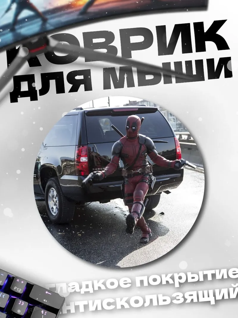 Коврик круглый Дэдпул на дороге