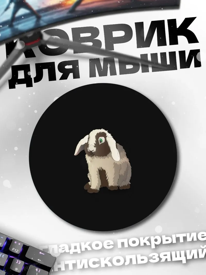 Коврик круглый пушистый кролик сидит
