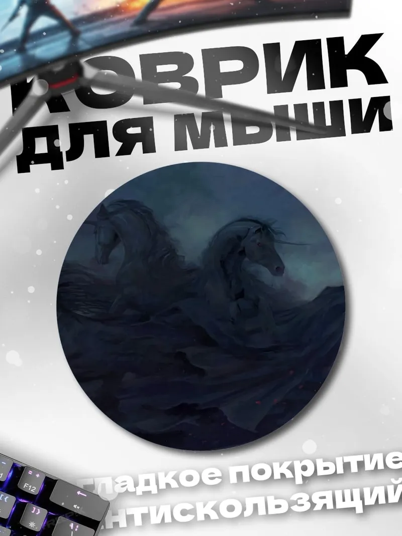 Коврик круглый призрачные лошади