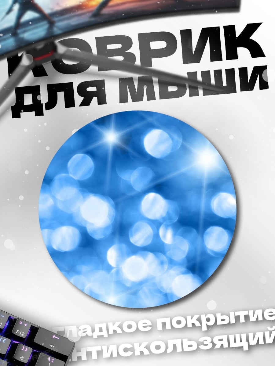 Коврик круглый синие блики
