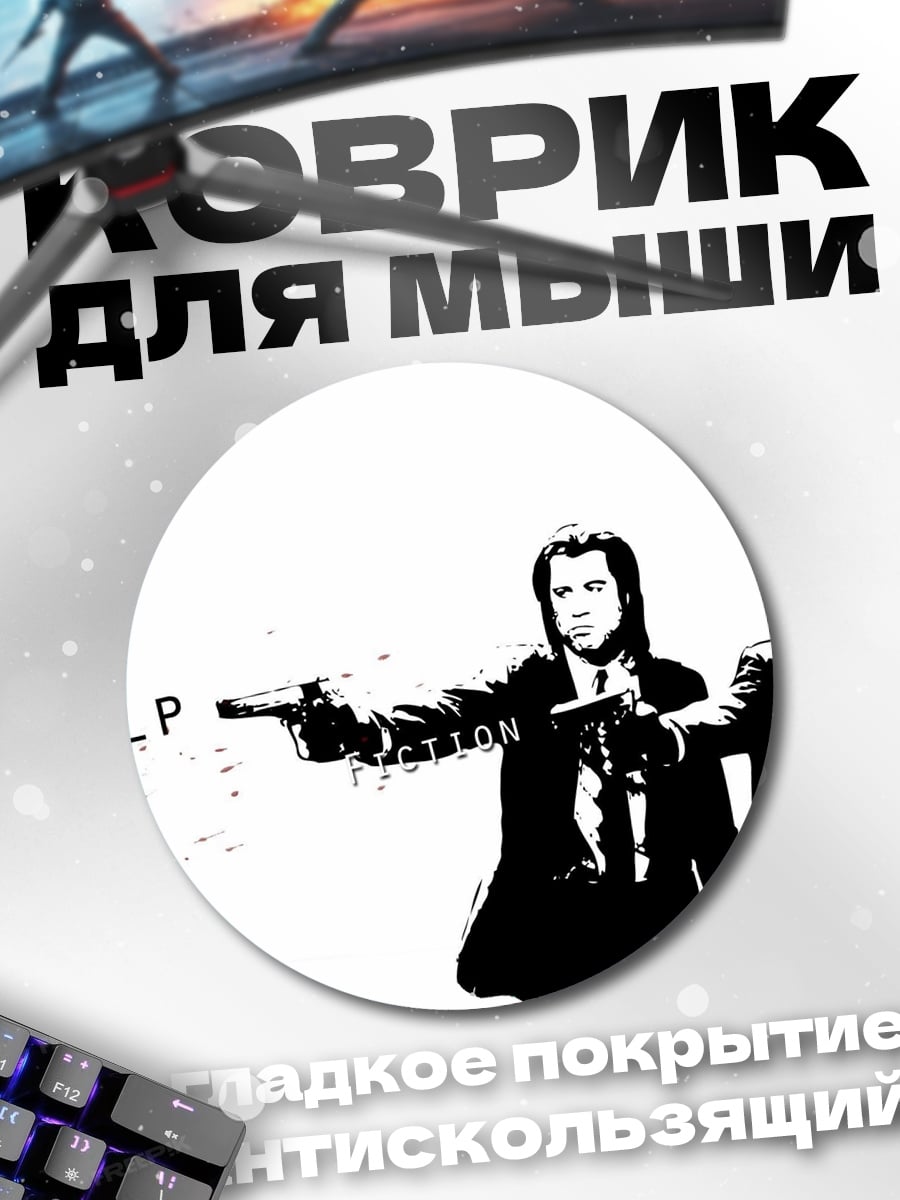 Коврик круглый Криминальное чтиво