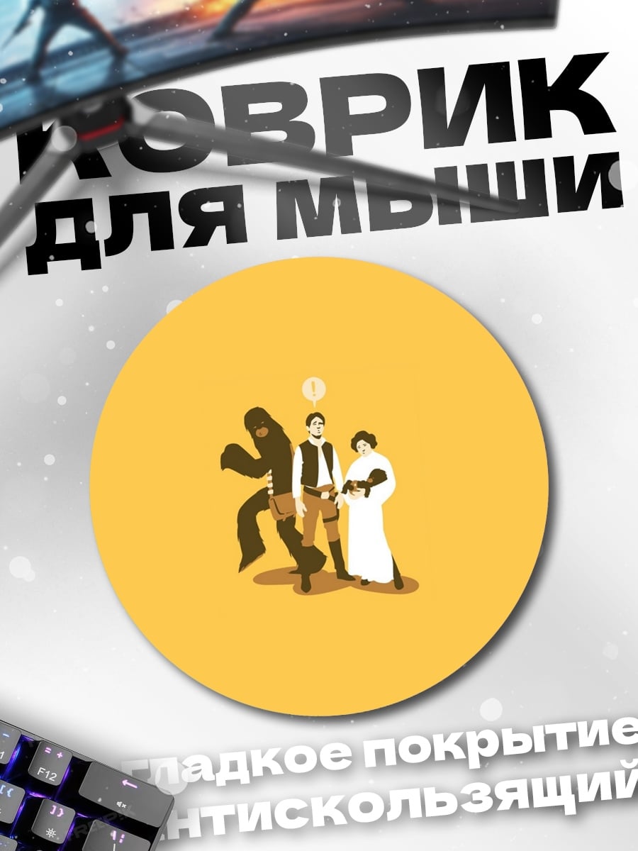 Коврик круглый персонажи Звездных Войн