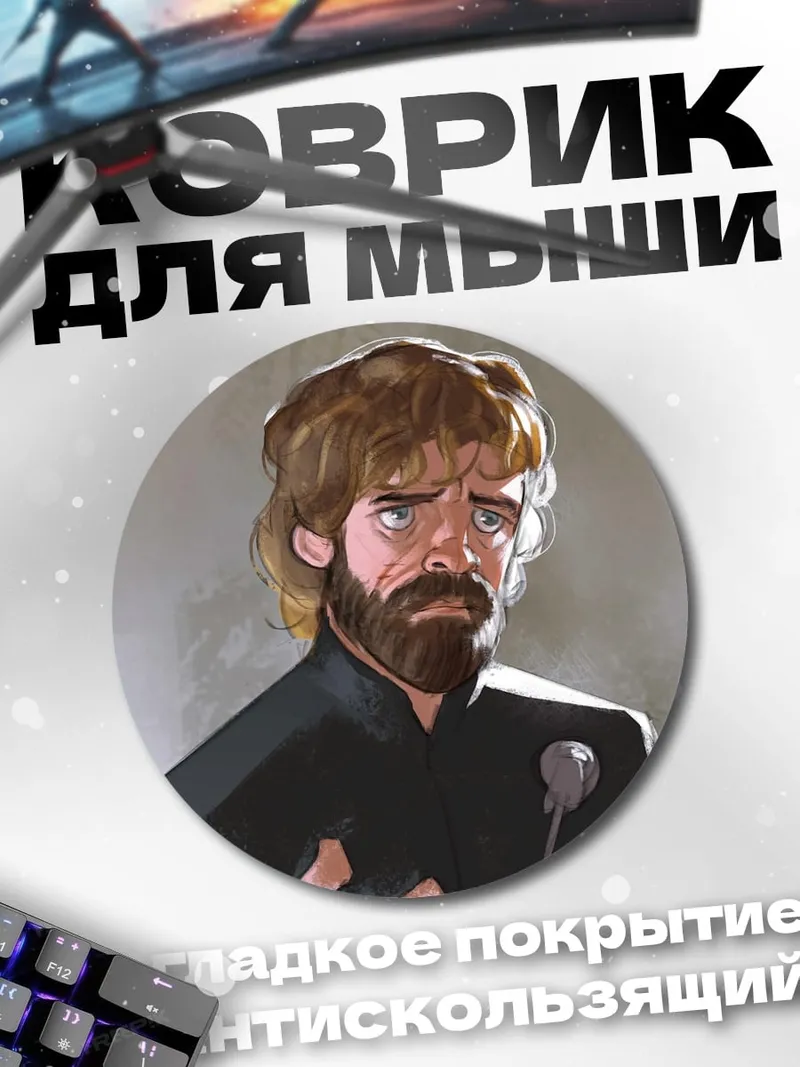 Коврик круглый Тирион Ланнистер