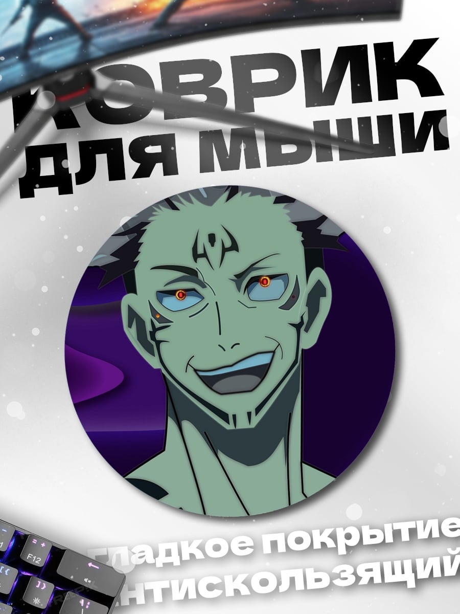 Коврик круглый Сукуна