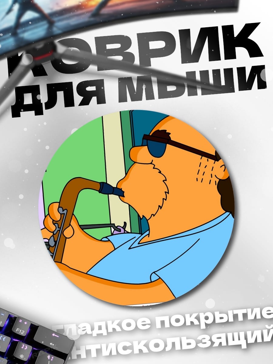 Коврик круглый Саксофонист