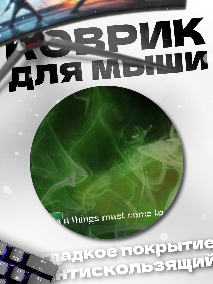 Коврик круглый Конец всему
