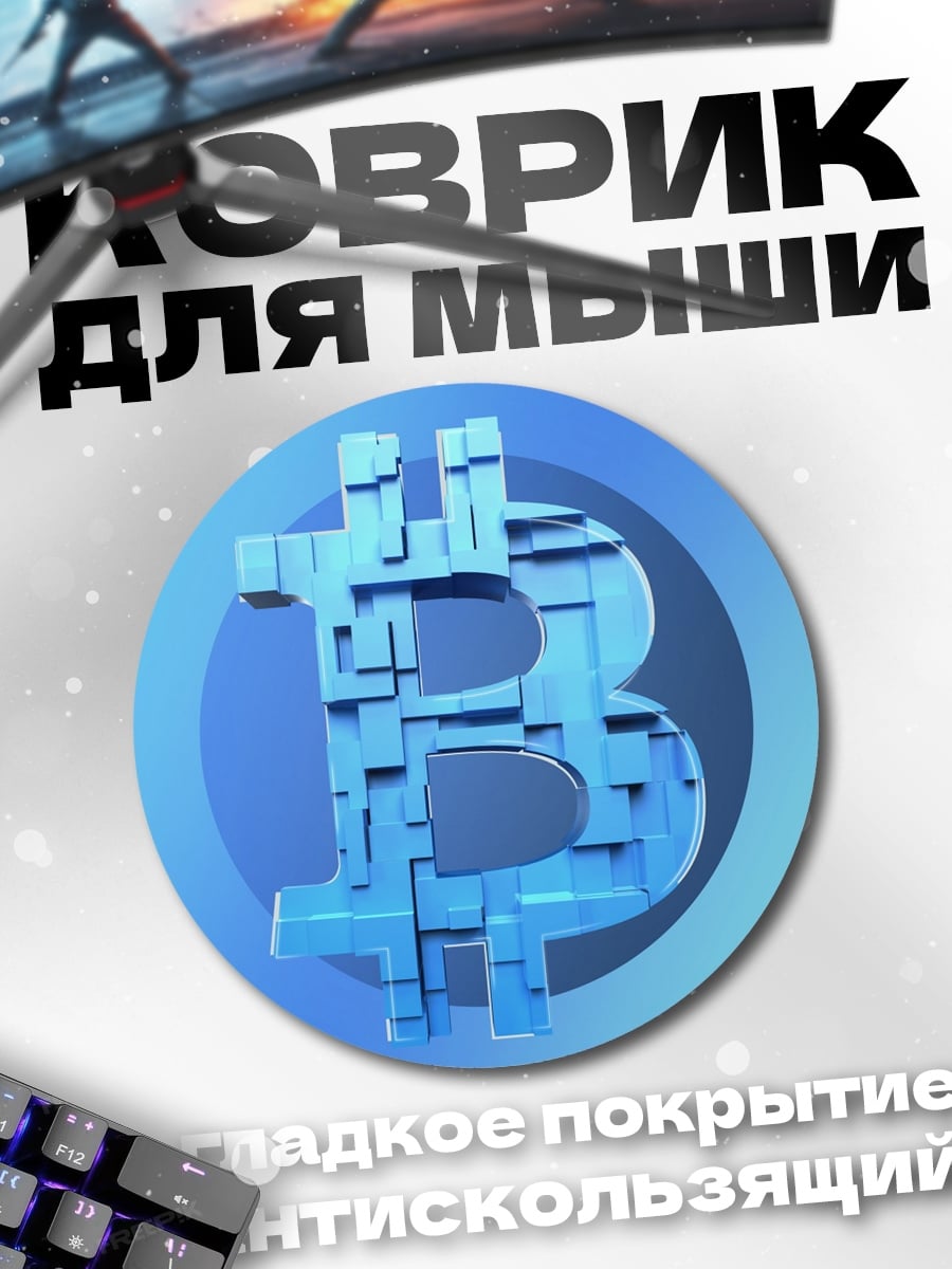 Коврик круглый Биткоин символ