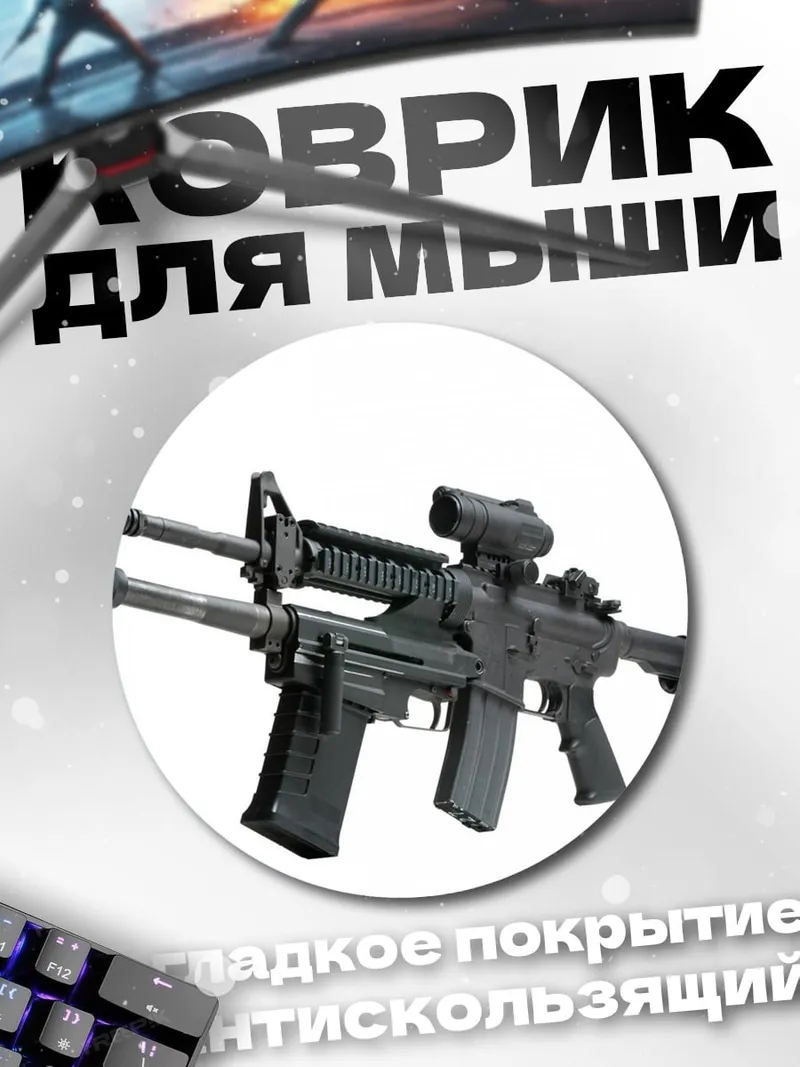 Коврик круглый Штурмовая винтовка