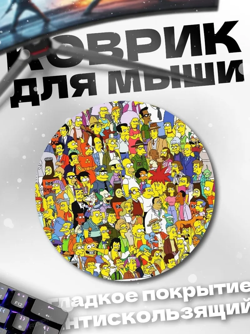 Коврик круглый Толпа Симпсонов