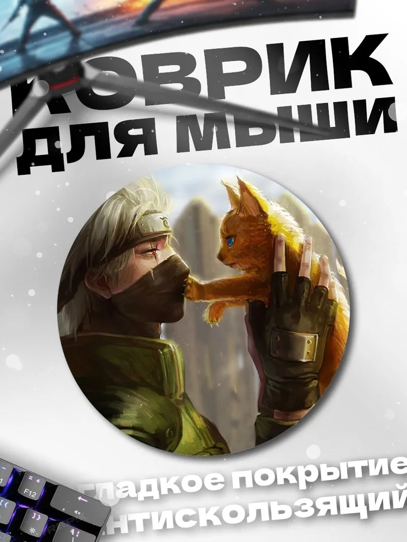 Коврик круглый Какаши и лисенок