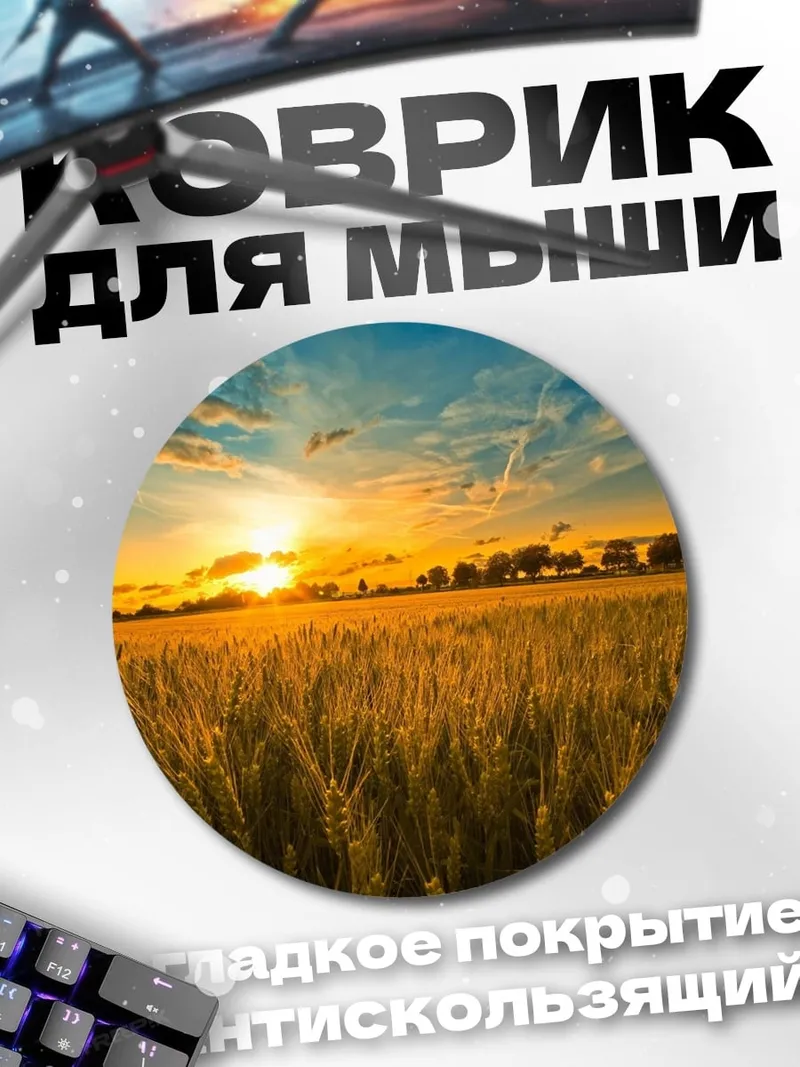 Коврик круглый Поле пшеницы на закате