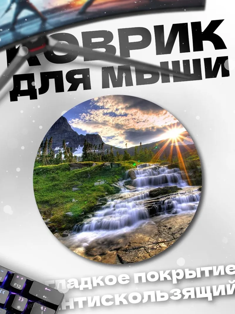 Коврик круглый Горный водопад
