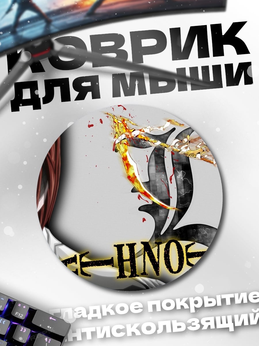 Коврик круглый Тетрадь Смерти