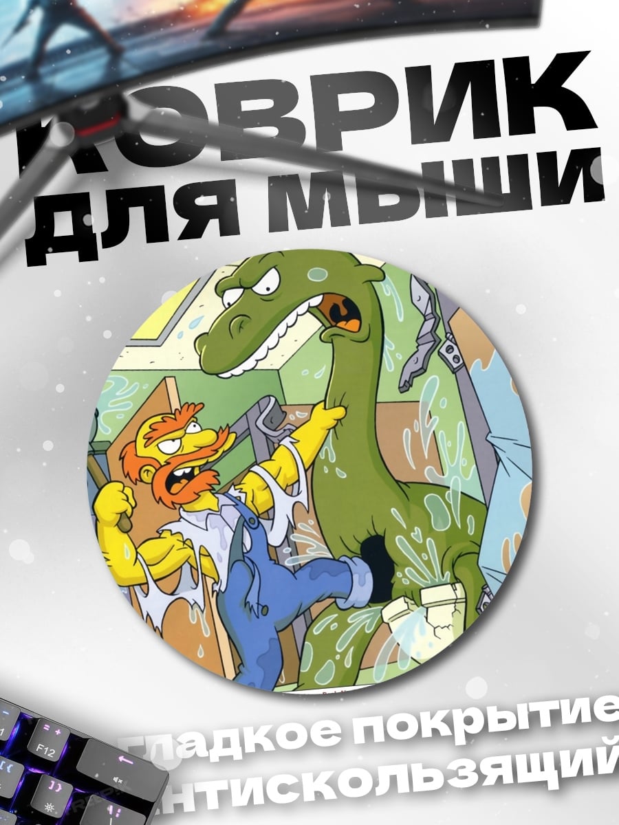 Коврик круглый Гомер и динозавр