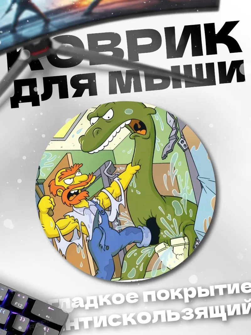 Коврик круглый Гомер и динозавр