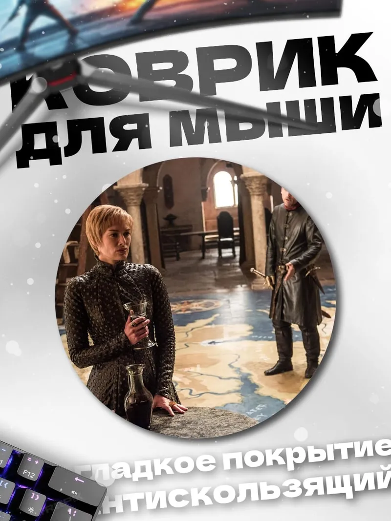 Коврик круглый Серсея и Джейме