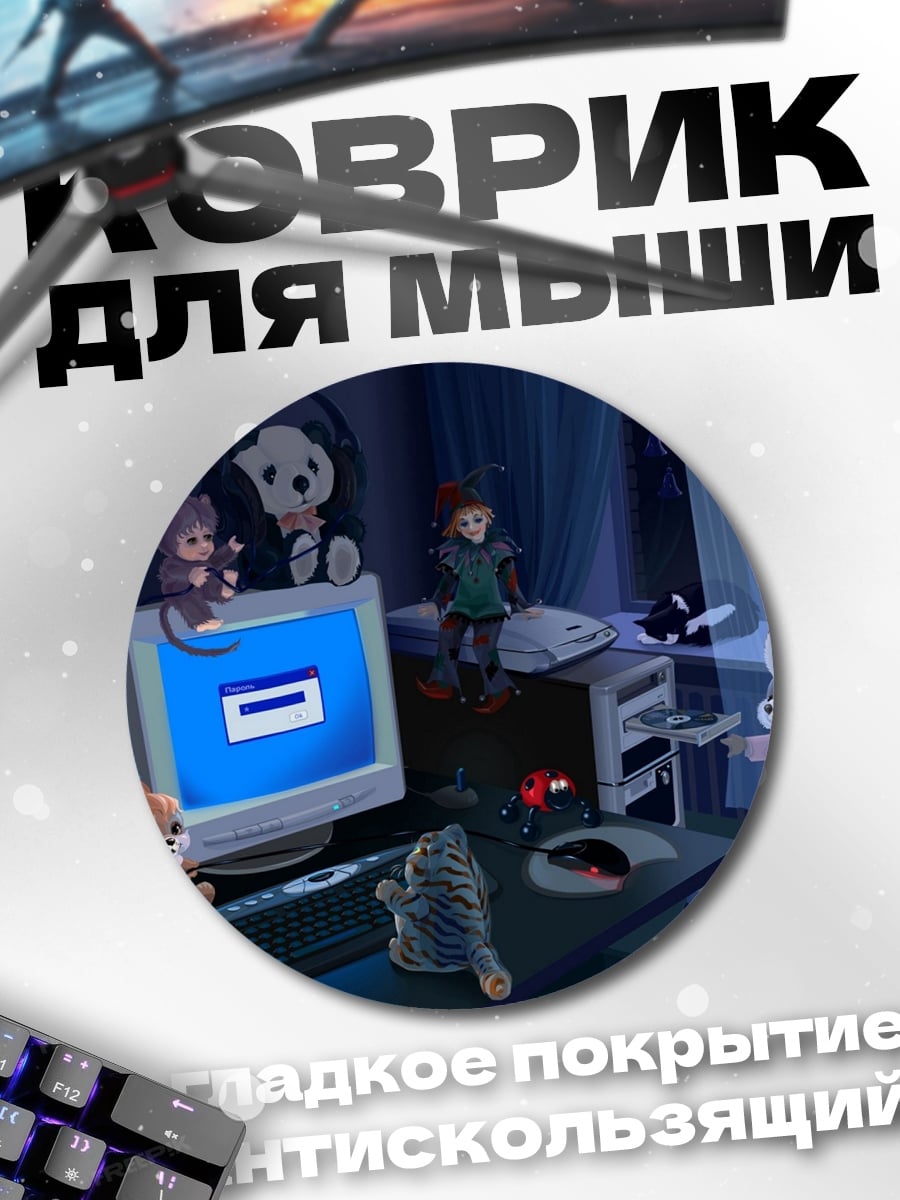 Коврик круглый Ностальгия по 90-м