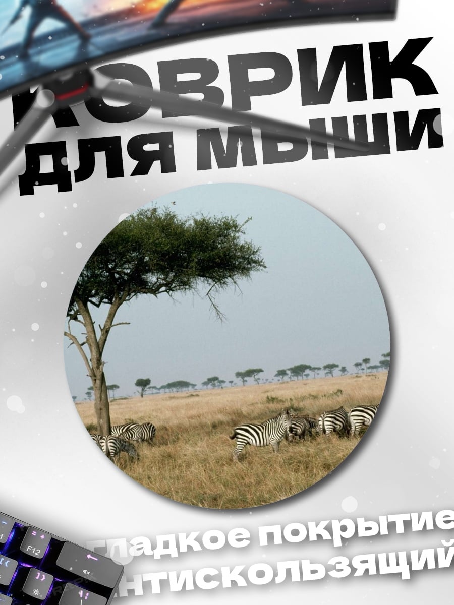 Коврик круглый Зебры в саванне