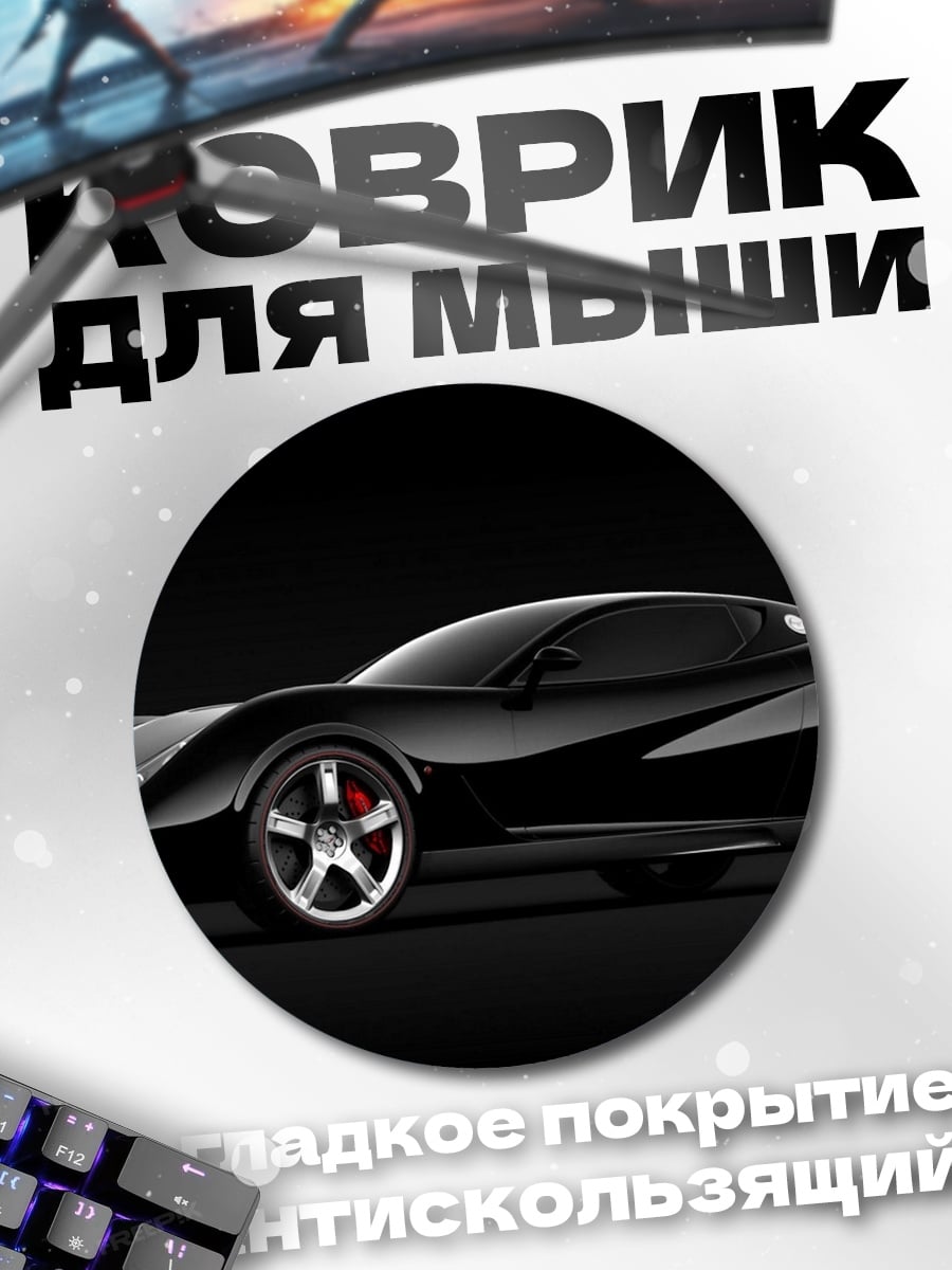 Коврик круглый Черный спорткар