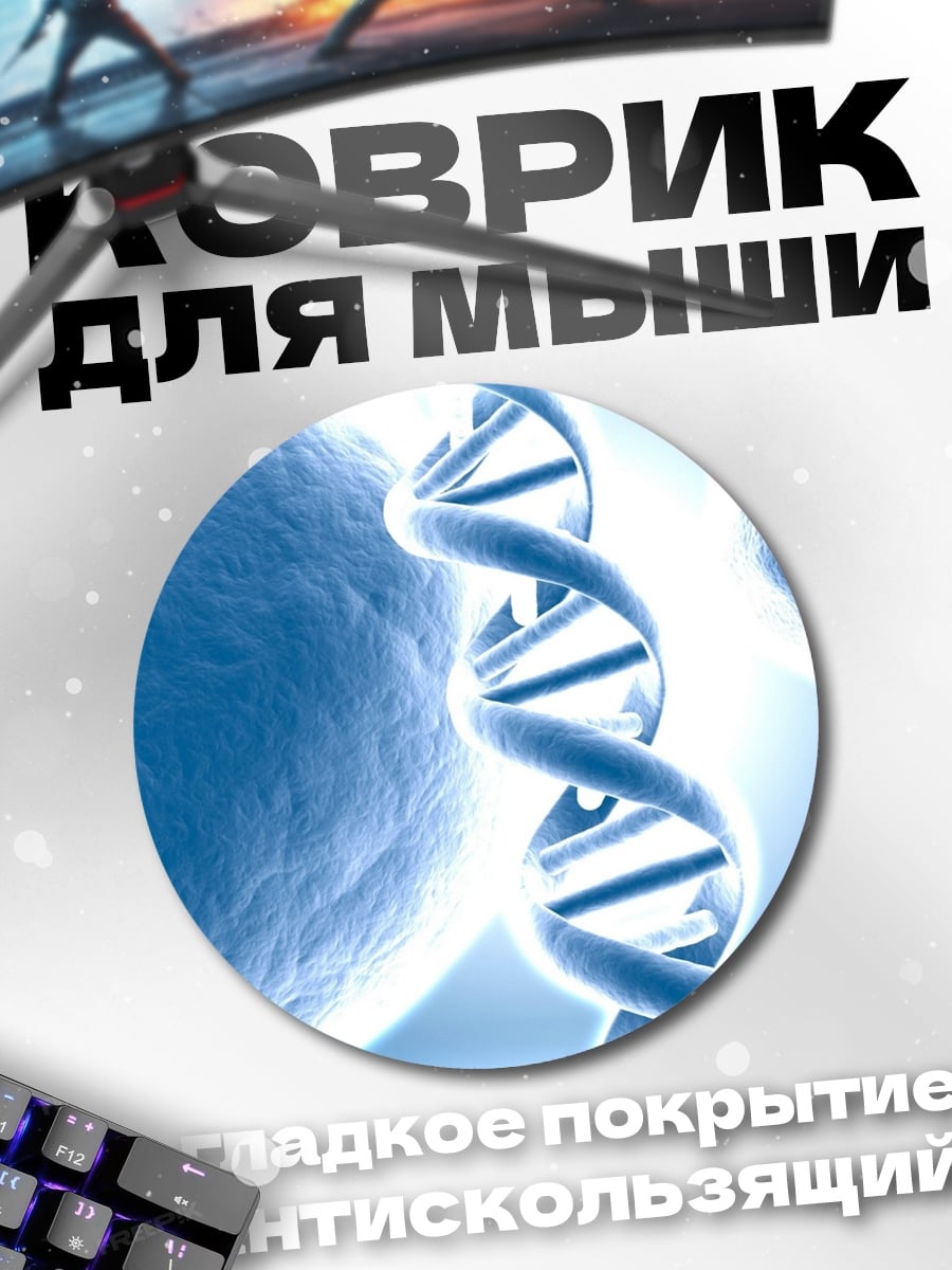 Коврик круглый ДНК и клетки