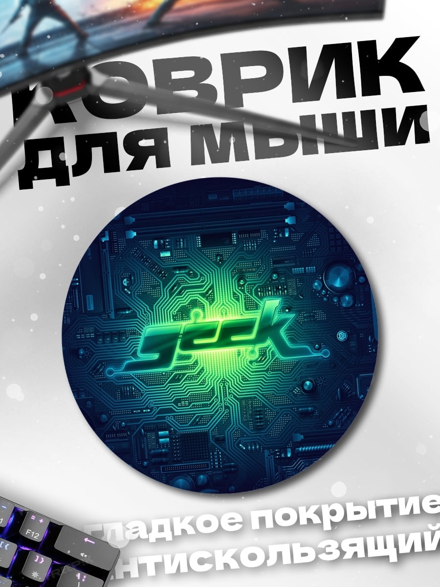 Коврик круглый Неоновый логотип GEEK