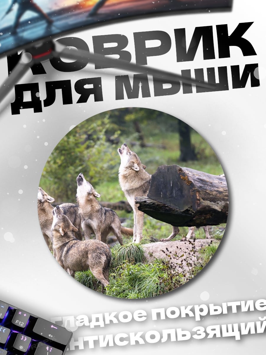 Коврик круглый Воющая стая волков