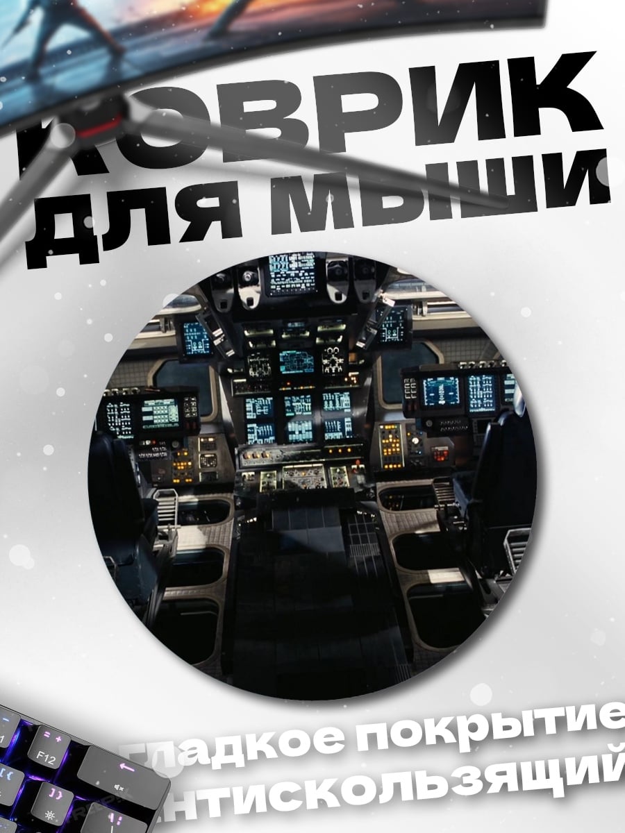 Коврик круглый Командный центр корабля