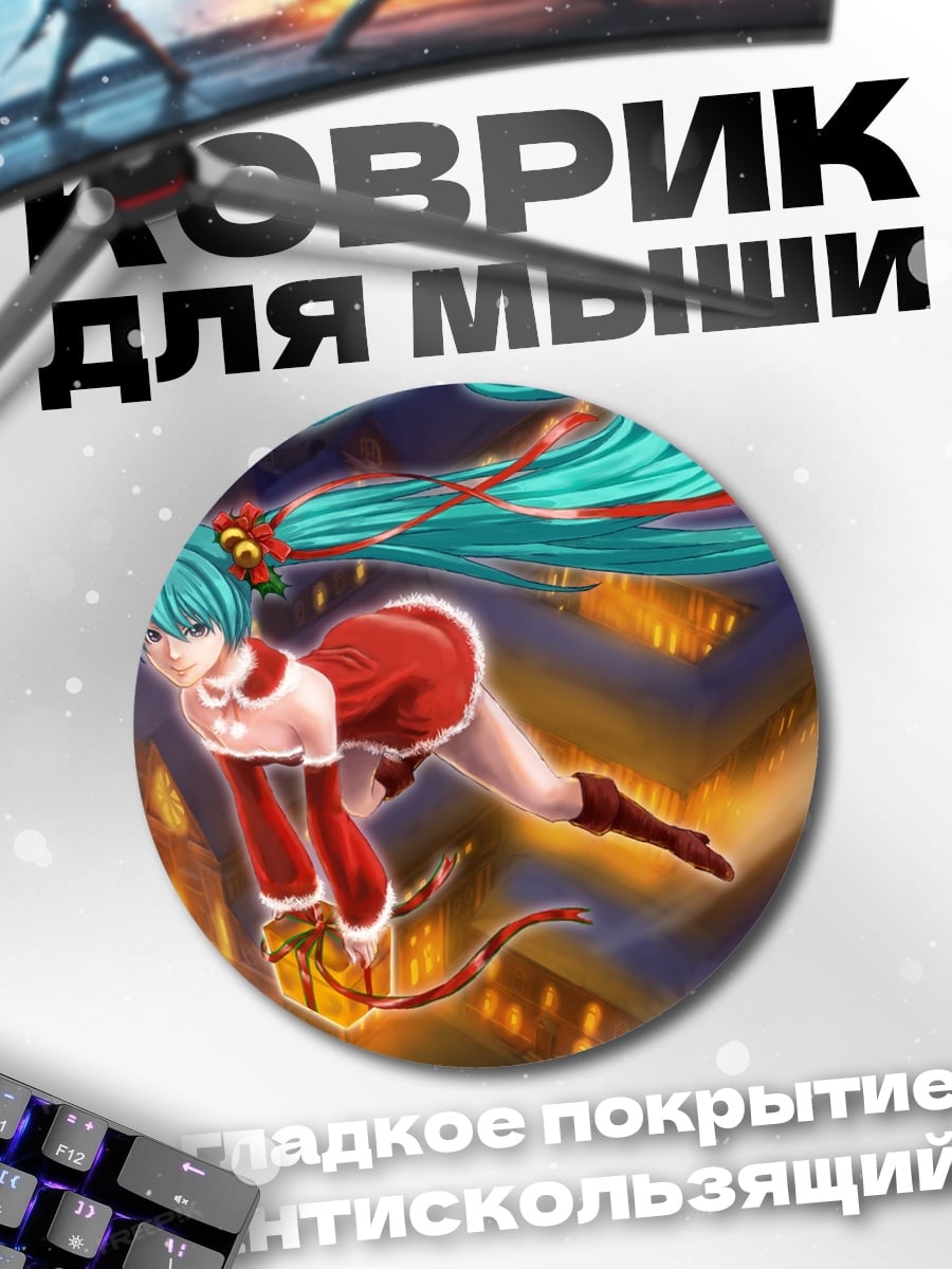 Коврик круглый Рождественская Мику
