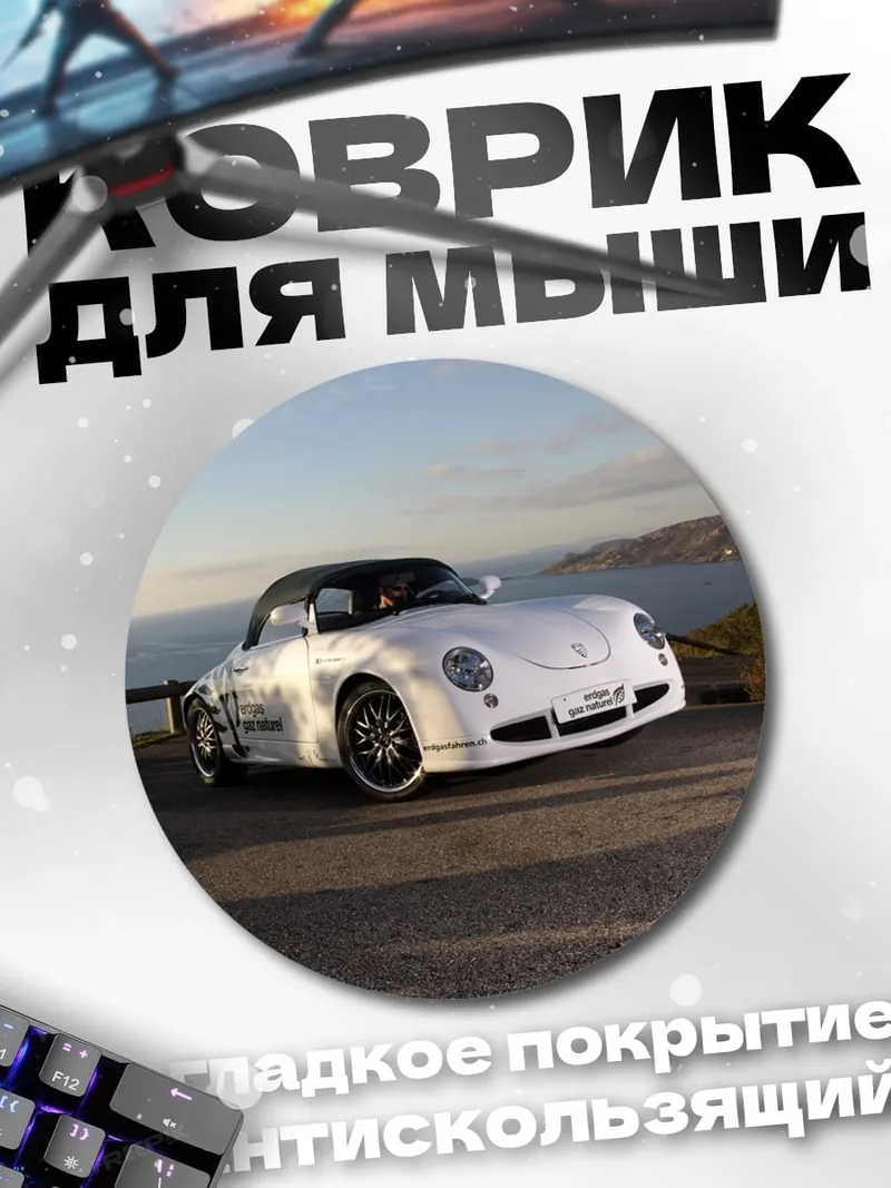Коврик круглый Белый Порше у моря