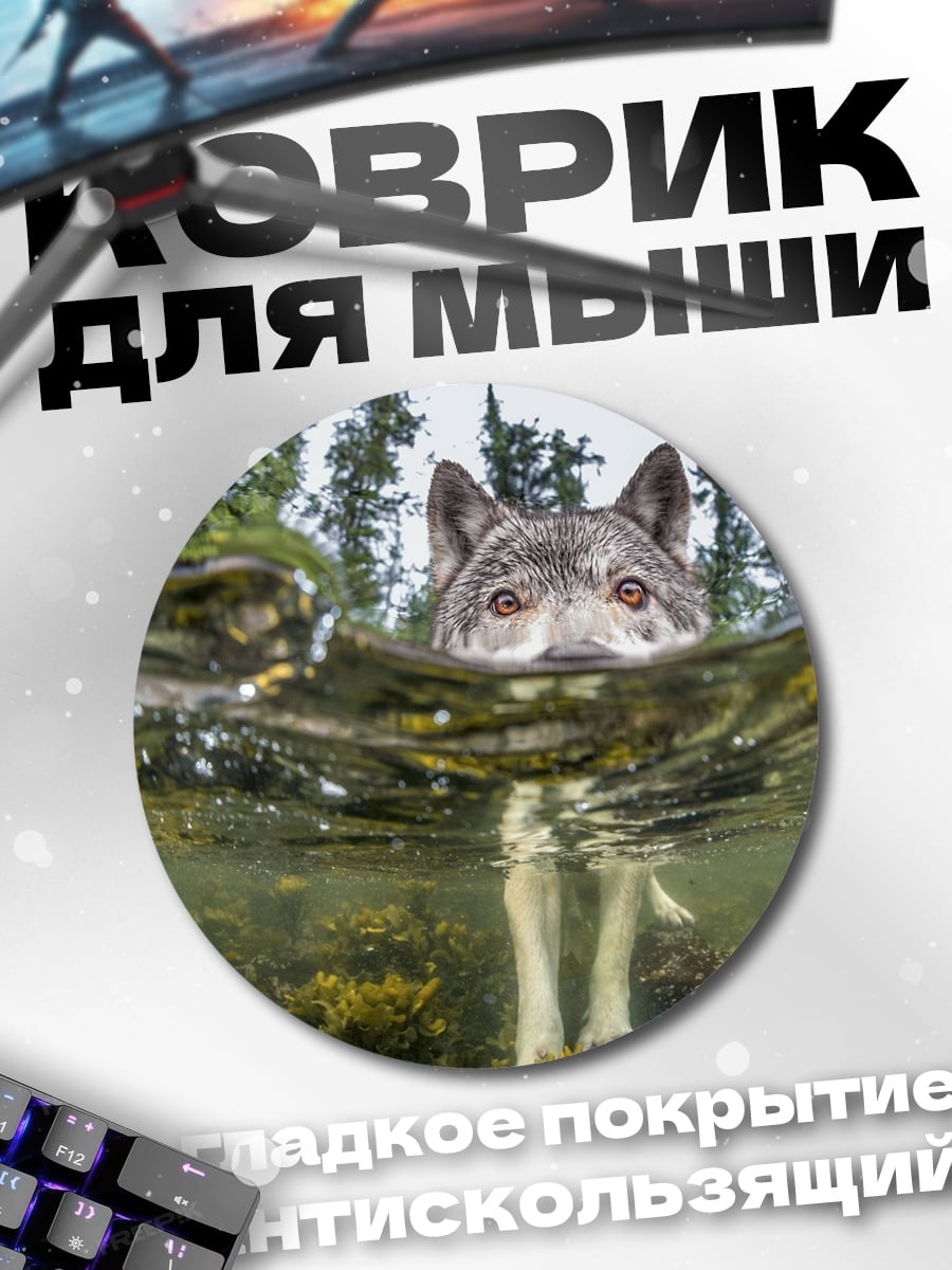 Коврик круглый Волк в воде