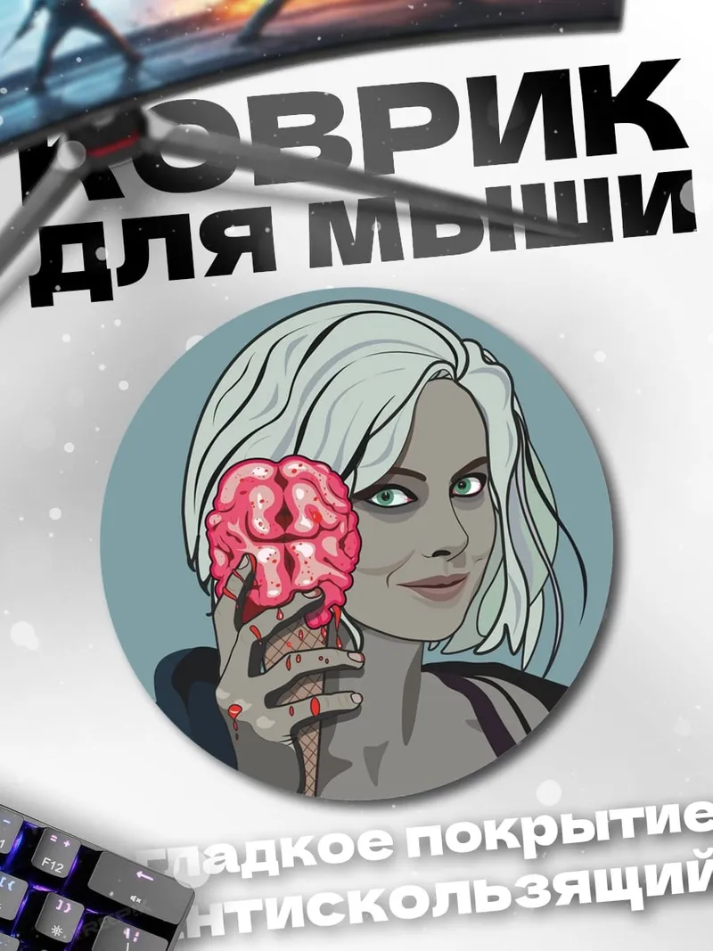 Коврик круглый Зомби с мозгом