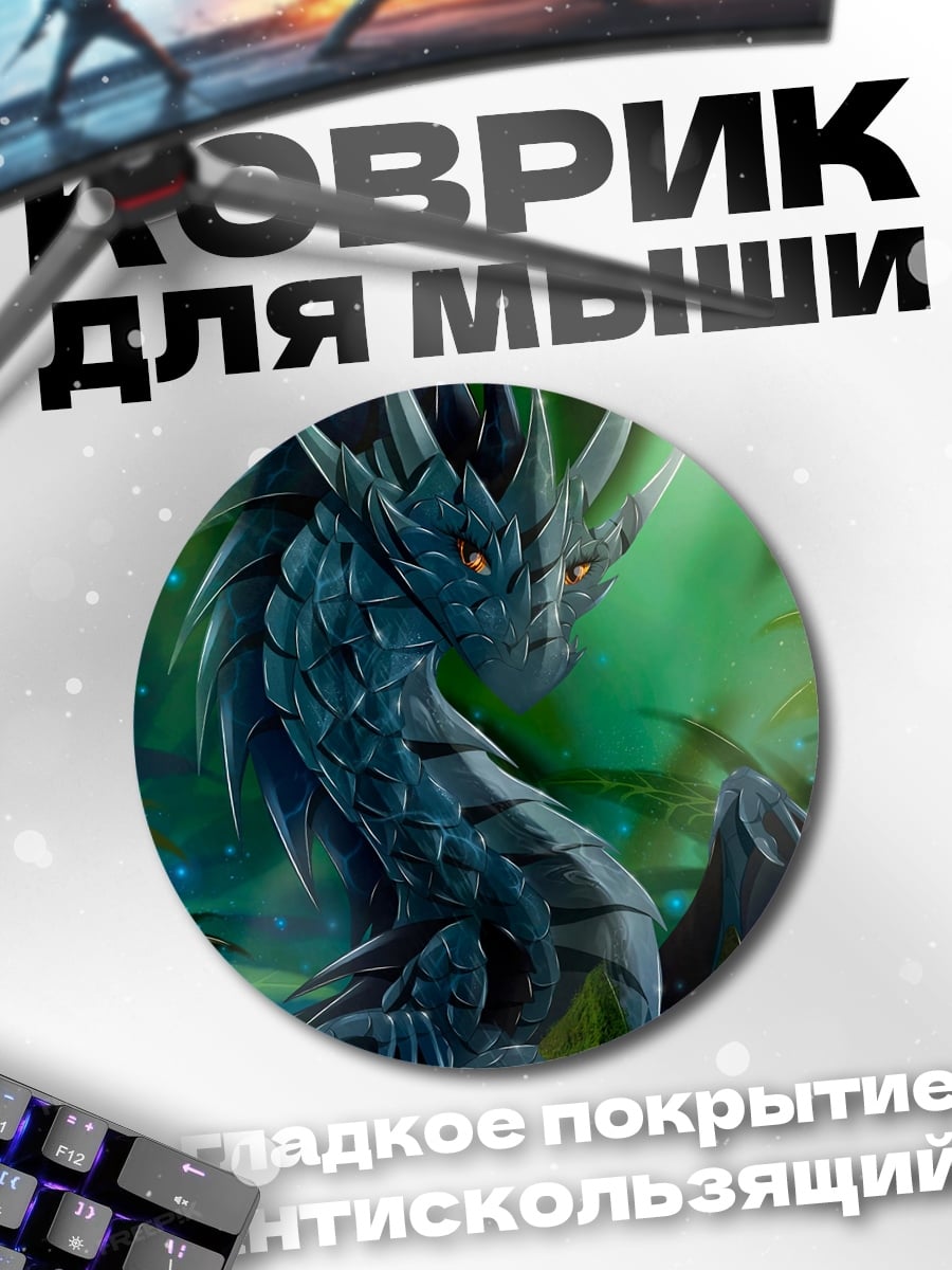 Коврик круглый Синий дракон