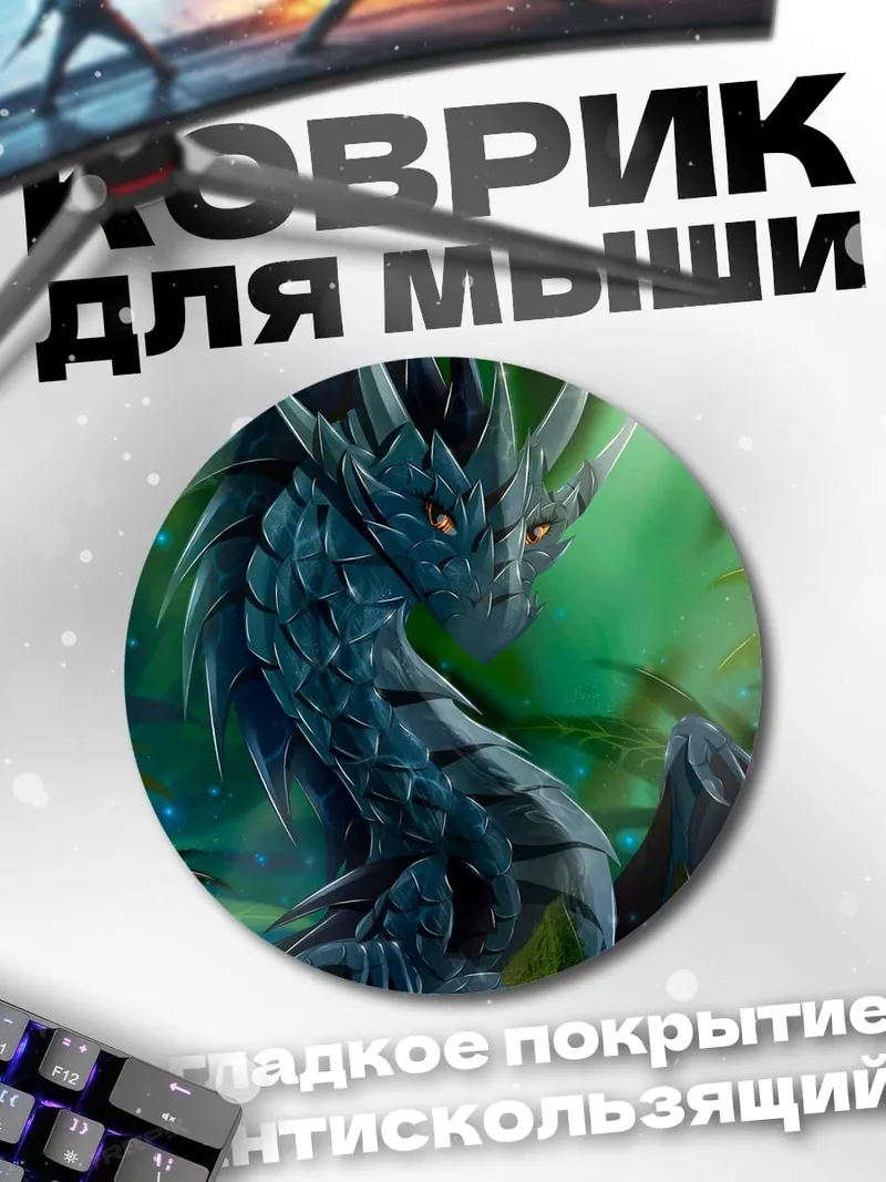 Коврик круглый Синий дракон