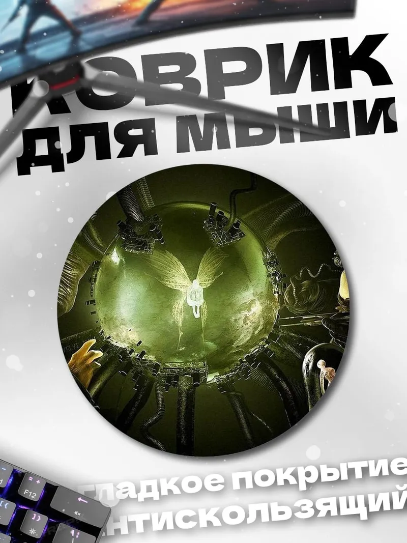 Коврик круглый Инопланетяне и шар