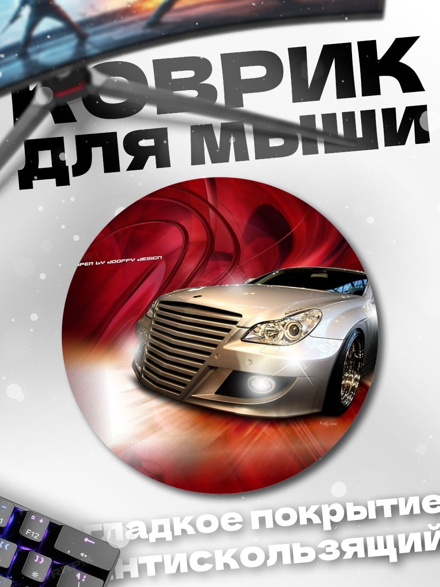 Коврик круглый Серебристый спорткар