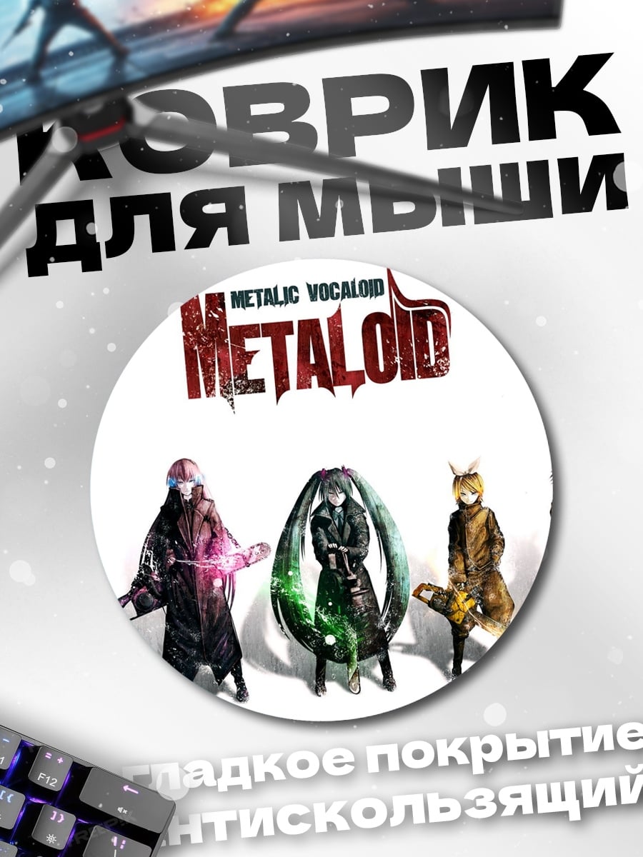 Коврик круглый Металлоиды