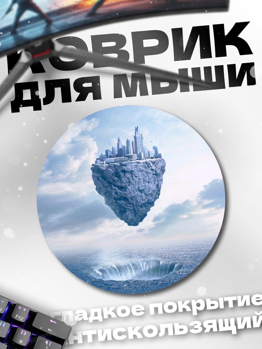 Коврик круглый Летающий город