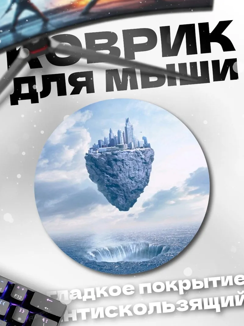 Коврик круглый Летающий город