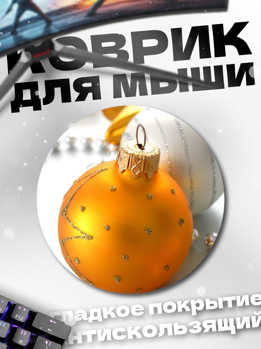Коврик круглый Новогодние шары