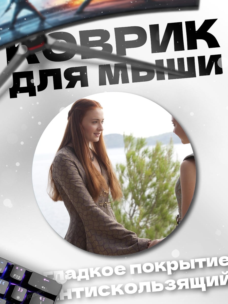 Коврик круглый Санса Старк