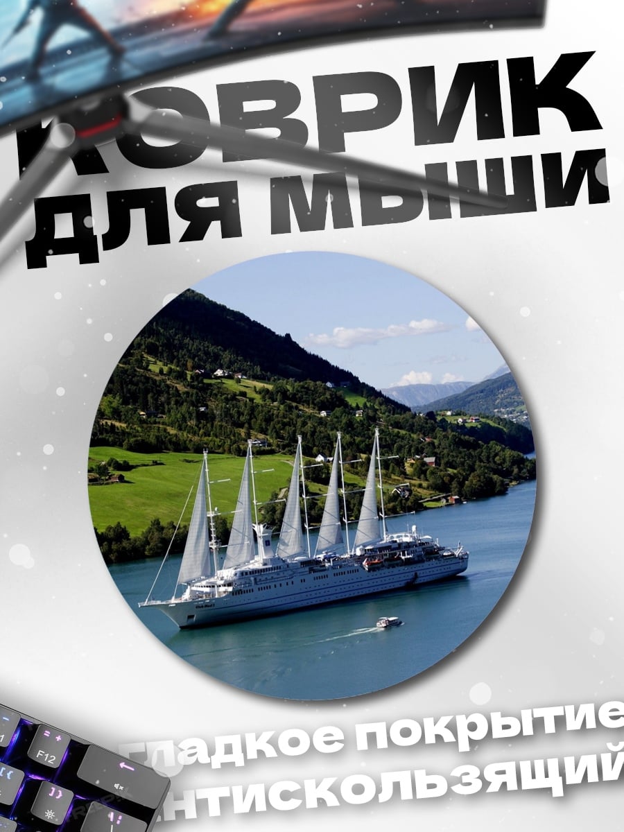 Коврик круглый Парусник фьорд