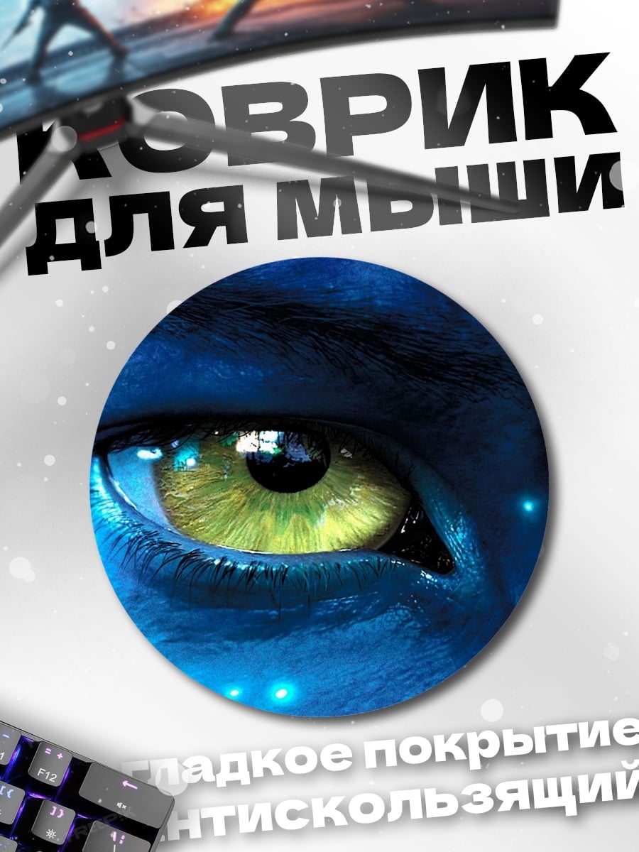 Коврик круглый Глаз Аватара