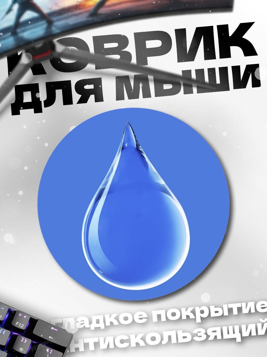 Коврик круглый Капля воды