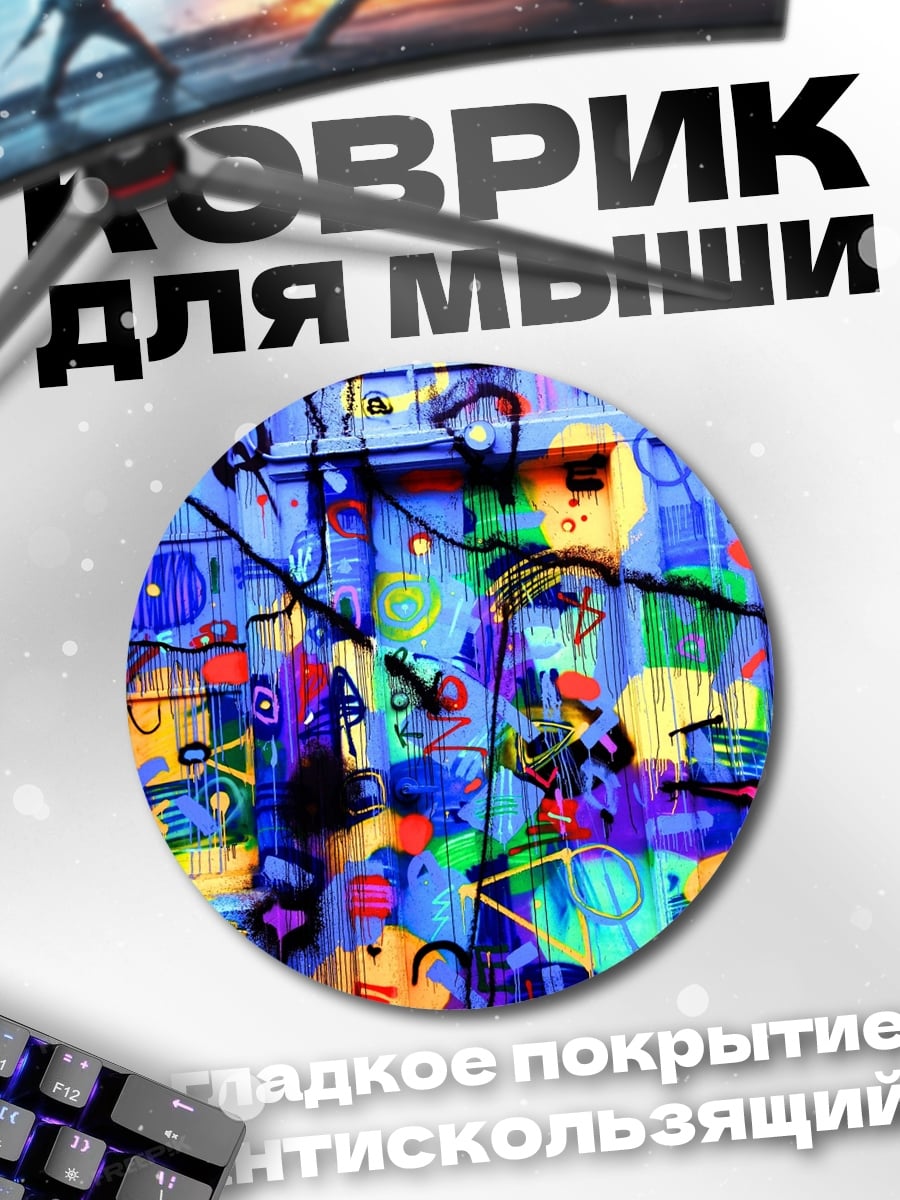Коврик круглый Яркое граффити стена
