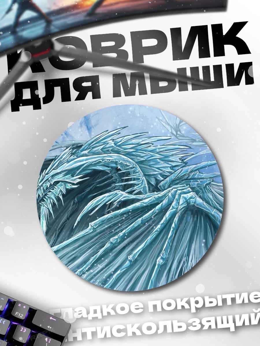 Коврик круглый Ледяной дракон