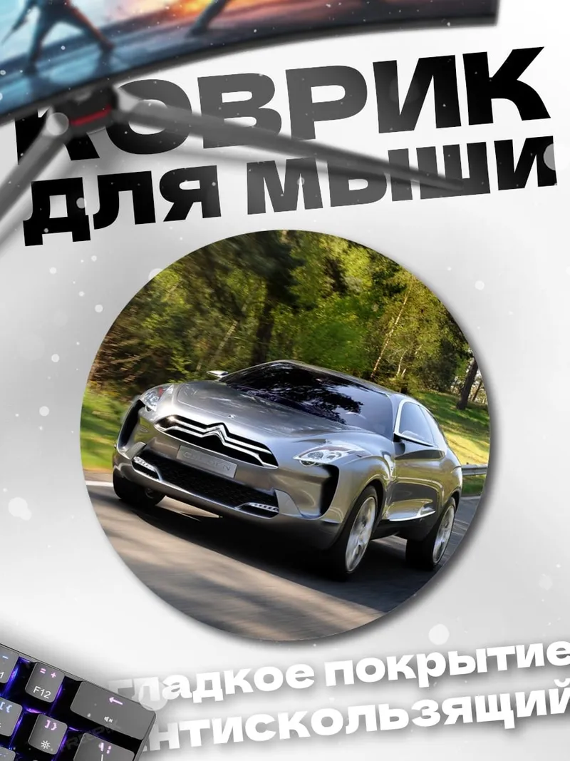 Коврик круглый Концепткар Citroen