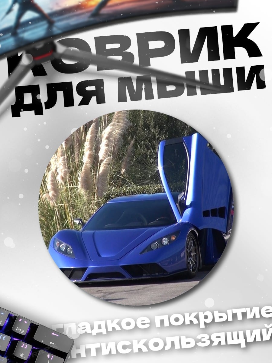 Коврик круглый Синий суперкар