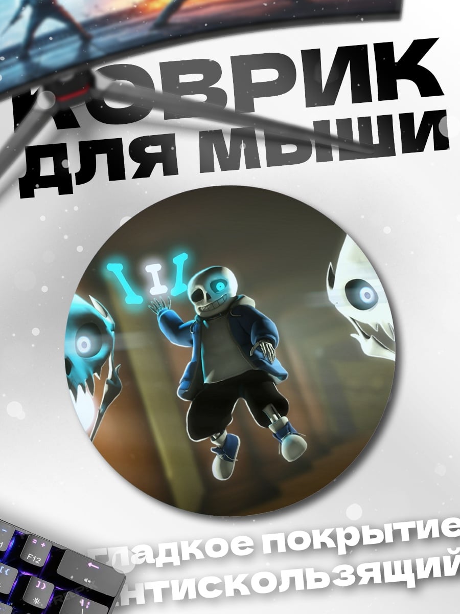 Коврик круглый Санс Андертейл