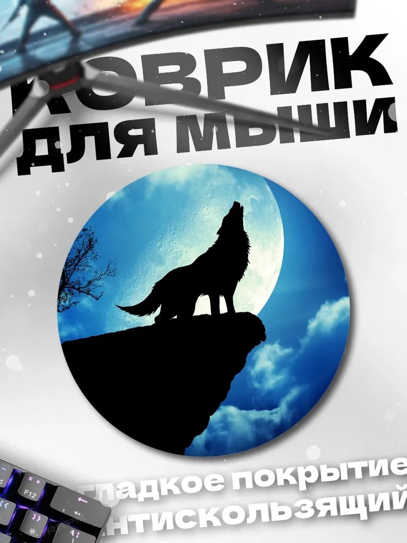 Коврик круглый Воющий волк